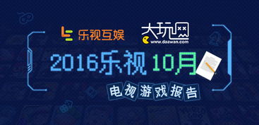 乐视互娱TV游戏10月报告 优质IP游戏势头强劲